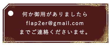 御用の方いましたらメールはこちら