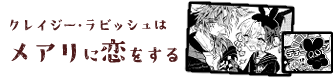 クレイジー・ラビッシュはメアリに恋をする